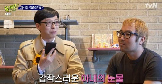 유재석의 눈물(사진=tvN 예능 '유 퀴즈 온 더 블럭' 방송 캡처)